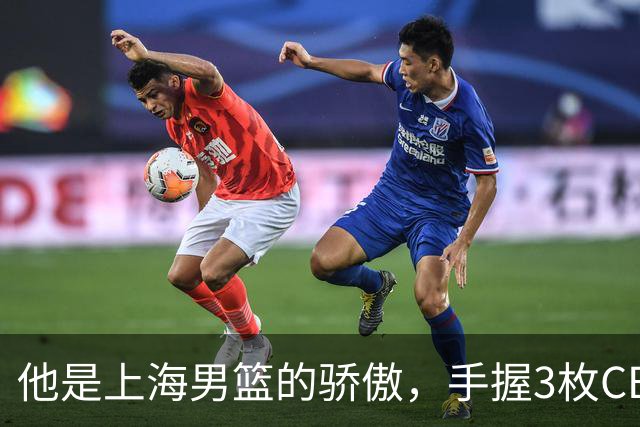 他是上海男篮的骄傲，手握3枚CBA冠军，10年校园恋情，娶名校学霸